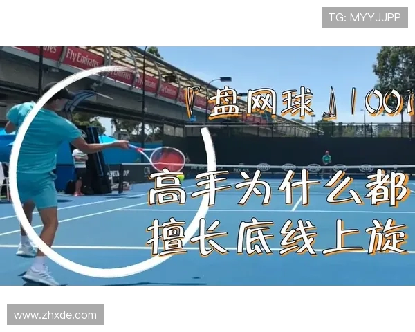 从零起步到网球高手：全面解析网球战术与技巧的实用指南